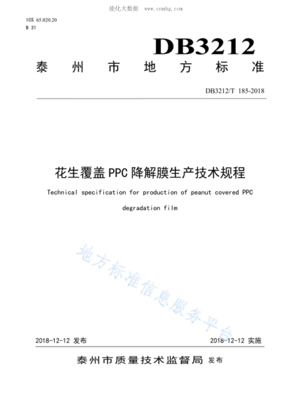DB3212/T 185-2018 花生應(yīng)用PPC降解膜覆蓋技術(shù)規(guī)程 Technica-specification for production of peanut covered PPC degradation film