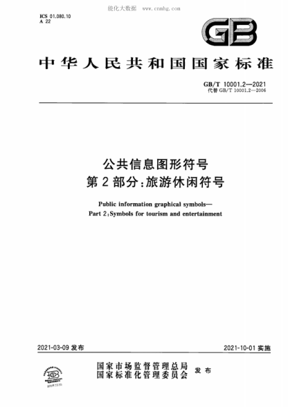 GB/T 10001.2-2021 公共信息圖形符號 第2部分：旅游休閑符號 Public information graphical symbols- Part 2: Symbols for tourism and entertainment