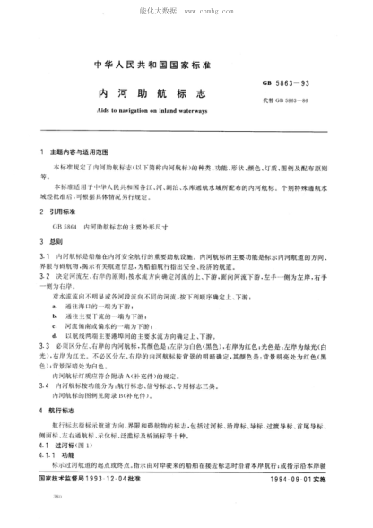 GB 5863-1993 內(nèi)河助航標(biāo)志 Aids to navigation on inland waterways