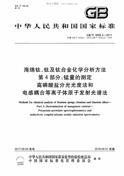 GB/T 4698.4-2017海綿鈦、鈦及鈦合金化學(xué)分析方法 第4部分:錳量的測定 高碘酸鹽分光光度法和電感耦合等離子體原子發(fā)射光譜法Methods for chemical analysis of titanium sponge, titanium and titanium alloys--Part 4:Determination of manganese content--Potassium periodate spectrophotometry and inductively coupled pl