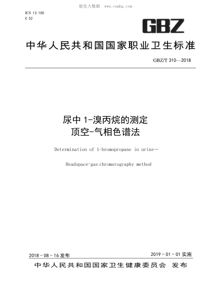 GBZ/T 310-2018 尿中1-溴丙烷的測(cè)定 頂空-氣相色譜法 Determination of 1-bromopropane in urine--Headspace-gas chromatography method