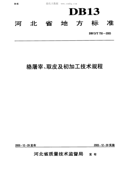 DB13/T 755-2005 貉屠宰、取皮及初加工技術(shù)規(guī)程