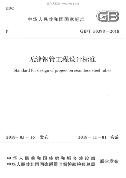 GB/T 50398-2018 無縫鋼管工程設(shè)計(jì)標(biāo)準(zhǔn) Standard for design of project on seamless steel tubes