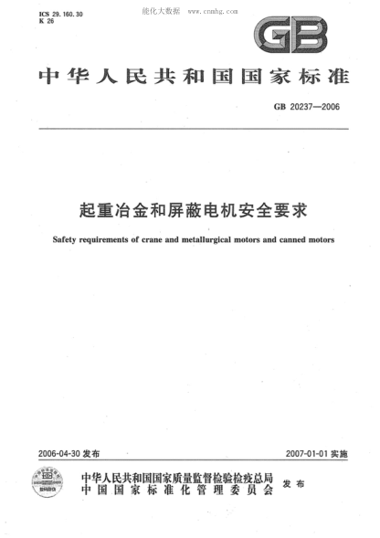 GB 20237-2006 起重冶金和屏蔽電機(jī)安全要求 Safety requirements of crane and metallurgical motors and canned motors