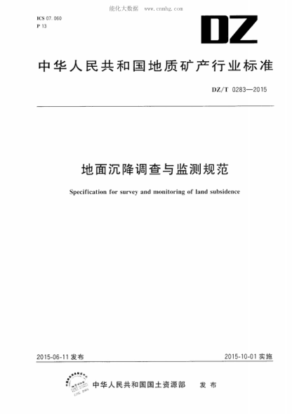 DZ/T 0283-2015地面沉降調(diào)查與監(jiān)測規(guī)范Specification for survey and monitoring of land subsidence