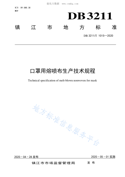 DB3211/T 1015-2020 口罩用熔噴布生產(chǎn)技術(shù)規(guī)程 Technical specification of melt-blown nonwoven for mask