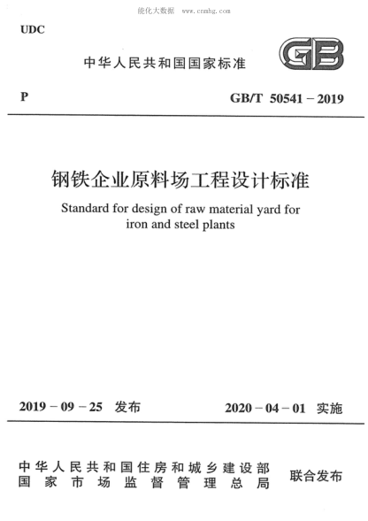 GB/T 50541-2019 鋼鐵企業(yè)原料場工程設計標準 Standard for design of raw material yard for iron and steel plants