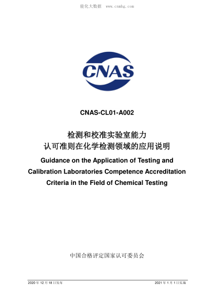 CNAS CL01-A002-2020 檢測和校準實驗室能力認可準則在化學(xué)檢測領(lǐng)域的應(yīng)用說明 Guidance on the Application of Testing and Calibration Laboratories Competence Accreditation Criteria in the Field of Chemical Testing