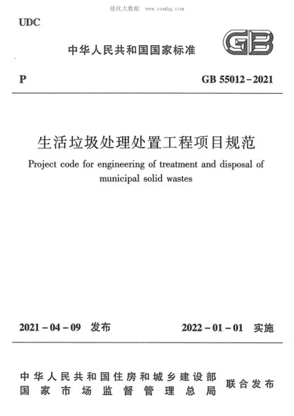 GB 55012-2021 生活垃圾處理處置工程項(xiàng)目規(guī)范 Project code for engineering of treatment and disposal of municipal solid wastes