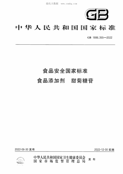 GB 1886.355-2022 食品安全國(guó)家標(biāo)準(zhǔn) 食品添加劑 甜菊糖苷