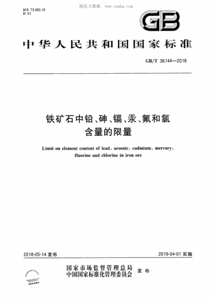 GB/T 36144-2018 鐵礦石中鉛、砷、鎘、汞、氟和氯含量的限量 Limit on element content of lead, arsenic, cadmium, mercury, fluorine and chlorine in iron ore