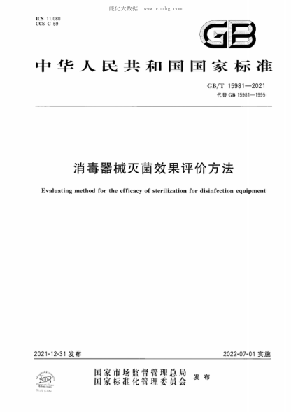 GB/T 15981-2021 消毒器械滅菌效果評價方法 Evaluating method for the efficacy of sterilization for disinfection equipment