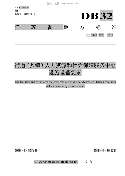 DB32/T 3376-2018 街道(鄉(xiāng)鎮(zhèn))人力資源和社會(huì)保障服務(wù)中心設(shè)施設(shè)備要求 The facilities and equipment requirements of sub-district (township) human resources and social security service center