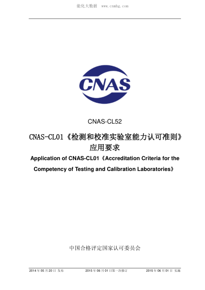 CNAS CL52-2014 CNAS-CL01《檢測和校準實驗室能力認可準則》 應用要求 Application of CNAS-CL01《Accreditation Criteria for the Competency of Testing and Calibration Laboratories》
