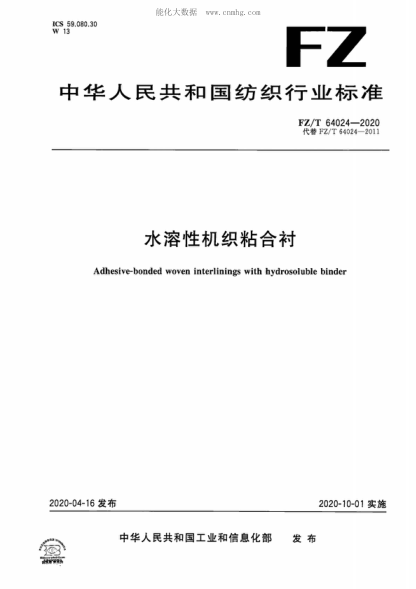 FZ/T 64024-2020 水溶性機(jī)織粘合襯 Adhesive-bonded woven interlinings with hydrosoluble binder