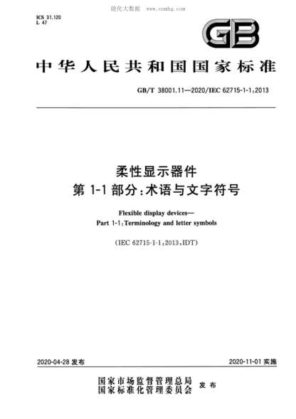 GB/T 38001.11-2020 柔性顯示器件 第1-1部分：術(shù)語與文字符號(hào) Flexible display devices- Part 1-1:Terminology and letter symbols&nbsp;