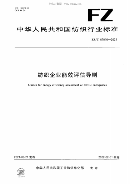 FZ/T 07016-2021 紡織企業(yè)能效評(píng)估導(dǎo)則 Guides for energy efficiency assessment of textile enterprises