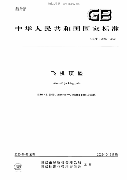 GB/T 42045-2022 飛機頂墊 Aircraft jacking pads
