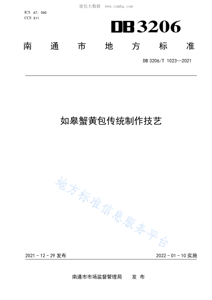 DB3206/T 1023-2021 如皋蟹黃包傳統(tǒng)制作技藝