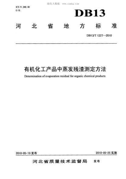 DB13/T 1227-2010 有機(jī)化工產(chǎn)品中蒸發(fā)殘?jiān)鼫y定方法 Determination of evaporation residual for organic chemical products