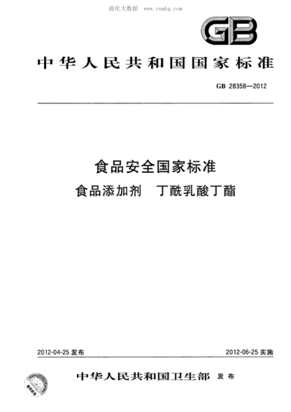 GB 28358-2012 食品安全國家標(biāo)準(zhǔn) 食品添加劑 丁酰乳酸丁酯