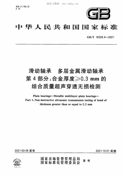 GB/T 18329.4-2021 滑動軸承 多層金屬滑動軸承 第4部分: 合金厚度&ge;0.3mm的結合質量超聲穿透無損檢測 Plain bearings-Metallic multilayer plain bearings- Part 4 : Non-destructive ultrasonic transmission testing of bond of thickness greater than or equal to 0.3 mm