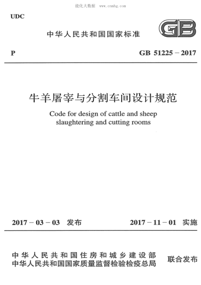 GB 51225-2017 牛羊屠宰與分割車間設(shè)計規(guī)范 Code for design of cattle and sheep slaughtering and cutting rooms