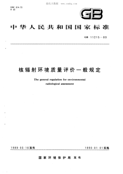 GB 11215-1989 核輻射環(huán)境質(zhì)量評價(jià)一般規(guī)定 The general regulation for environmental radiological assessment