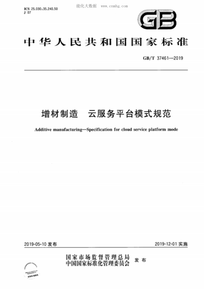 GB/T 37461-2019 增材制造云服務(wù)平臺(tái)模式規(guī)范 Additive manufacturing-Specification for cloud service platform mode