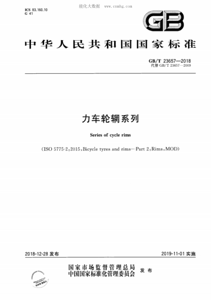 GB/T 23657-2018 力車(chē)輪輞系列 Series of cycle rims &nbsp;