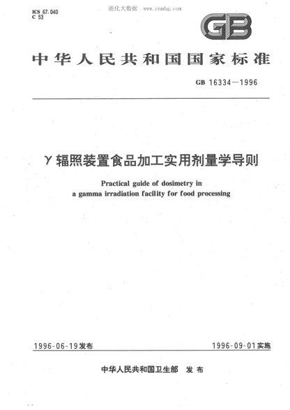GB 16334-1996 &gamma;輻照裝置食品加工實(shí)用劑量學(xué)導(dǎo)則 Practical guide of dosimetry in a gamma irradiation facility for food processing