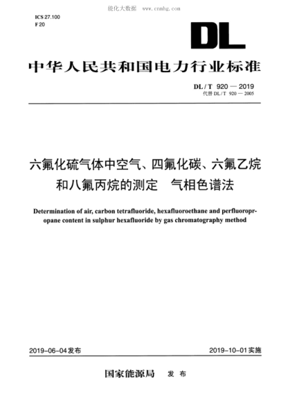 DL/T 920-2019 六氟化硫氣體中空氣、四氟化碳、六氟乙烷和八氟丙烷的測定 氣相色譜法 Determination of air, carbon tetrafluoride, hexafluoroethane and perfluoropr-opane content in sulphur hexafluoride by gas chromatography method