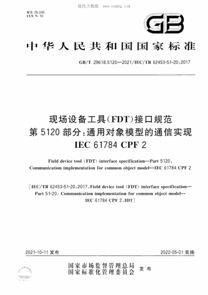 GB/T 29618.5120-2021 現場設備工具（FDT）接口規(guī)范 第5120部分：通用對象模型的通信實現 IEC 61784 CPF 2 Field device tool (FDT) interface specification&mdash;Part 5120: Communication implementation for common object model&mdash;IEC 61784 CPF 2