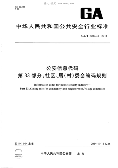 GA/T 2000.33-2014 公安信息代碼 第33部分:社區(qū)、居(村)委會(huì)編碼規(guī)則 Information codes for public security industry-Part 33：Coding rule for community and neighborhood/village committee