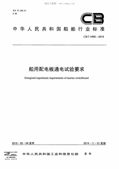 CB/T 4490-2019 船用配電板通電試驗(yàn)要求 Energized experiment requirements of marine switchboard