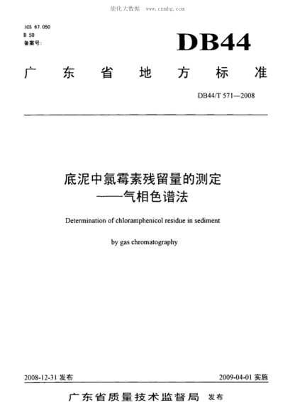 DB44/T 571-2008 底泥中氯霉素殘留量的測定&mdash;&mdash;氣相色譜法 Determination of chloramphenicol residue in sediment by gas chromatography