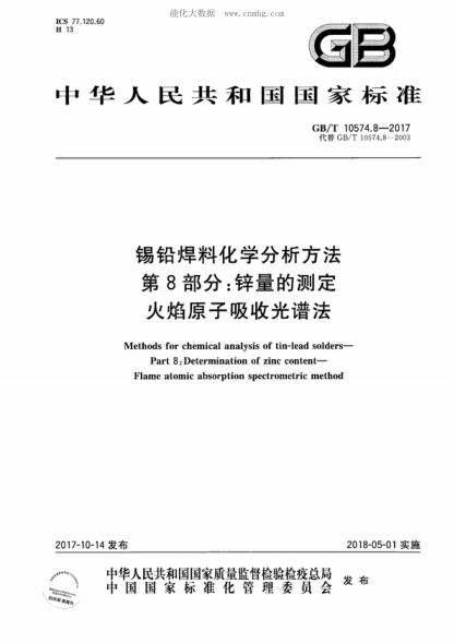 GB/T 10574.8-2017錫鉛焊料化學分析方法 第8部分：鋅量的測定 火焰原子吸收光譜法Methods for chemical analysis of tin-lead solders- Part 8: Determination of zinc content- Flame atomic absorption spectrometric method