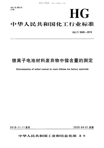 HG/T 5545-2019 鋰離子電池材料廢棄物中鎳含量的測(cè)定 Determination of nickel content in waste lithium ion battery materials