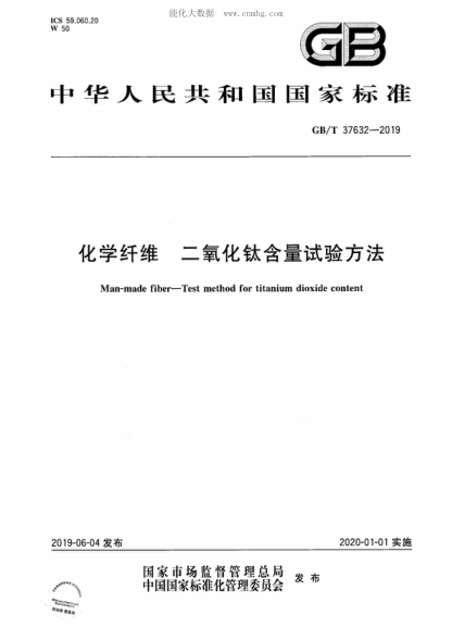 GB/T 37632-2019化學(xué)纖維 二氧化鈦含量試驗(yàn)方法Man-made fiber&mdash;Test method for titanium dioxide content