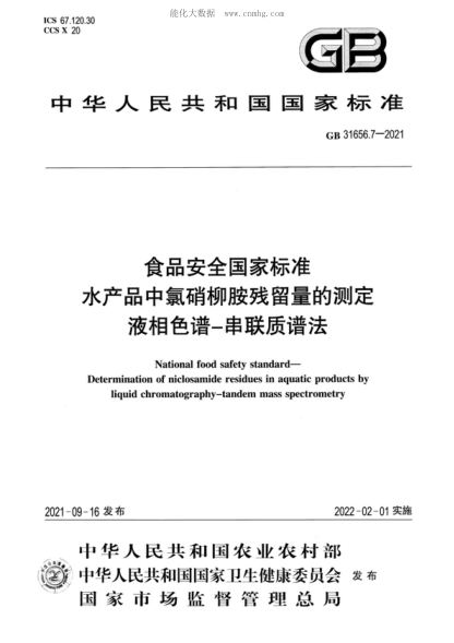 GB 31656.7-2021 食品安全國家標(biāo)準(zhǔn) 水產(chǎn)品中氯硝柳胺殘留量的測定&nbsp;液相色譜-串聯(lián)質(zhì)譜法 National food safety standard- Determination of niclosamide residues in aquatic products by liquid chromatography-tandem mass spectrometry