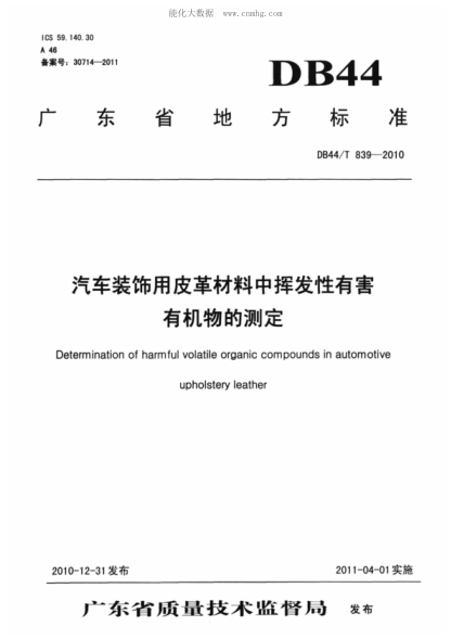 DB44/T 839-2010 汽車裝飾用皮革材料中揮發(fā)性有害有機(jī)物的測定 Determination of harmful volatile organic compounds in automotive upholstery leather