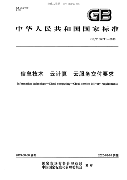 GB/T 37741-2019 信息技術(shù) 云計算 云服務(wù)交付要求 Information technology&mdash;Cloud computing&mdash;Cloud service delivery requirements