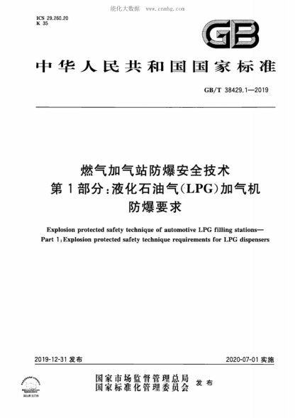 GB/T 38429.1-2019 燃?xì)饧託庹痉辣踩夹g(shù) 第1部分：液化石油氣(LPG)加氣機防爆要求 Explosion protected safety technique of automotive LPG filling stations- Part 1: Explosion protected safety technique requirements for LPG dispensers