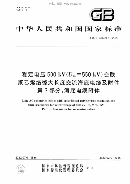 GB/T 41629.3-2022 額定電壓500 kV(U<sub>m</sub>=550 kV)交聯(lián)聚乙烯絕緣大長(zhǎng)度交流海底電纜及附件 第3部分：海底電纜附件 Long AC submarine cables with cross-linked polyethylene insulation and their accessories for rated voltage of 500 kV (U<sub>m</sub>= 550 kV ) - Part