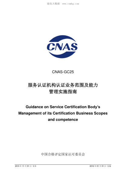 CNAS GC25-2015 服務認證機構認證業(yè)務范圍及能力管理實施指南 Guidance on Service Certification Body's Management of its Certification Business Scopes and competence