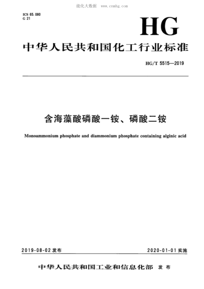 HG/T 5515-2019 含海藻酸磷酸一銨、磷酸二銨 Monoammonium phosphate and diammonium phosphate containing alginic acid