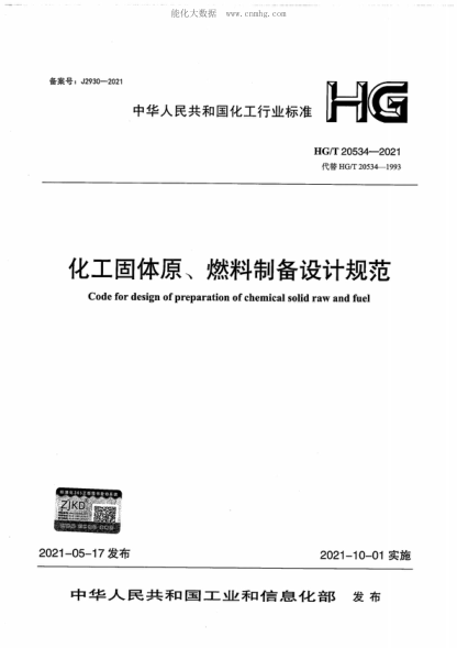 HG/T 20534-2021 化工固體原、燃料制備設(shè)計(jì)規(guī)范 Code for design of preparation of chemical solid raw and fuel