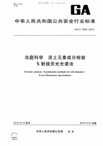GA/T 1655-2019 法庭科學(xué) 泥土元素成分檢驗 X射線熒光光譜法 Forensic sciences-Examination methods for soil elements- X-ray fluorescence spectrometry