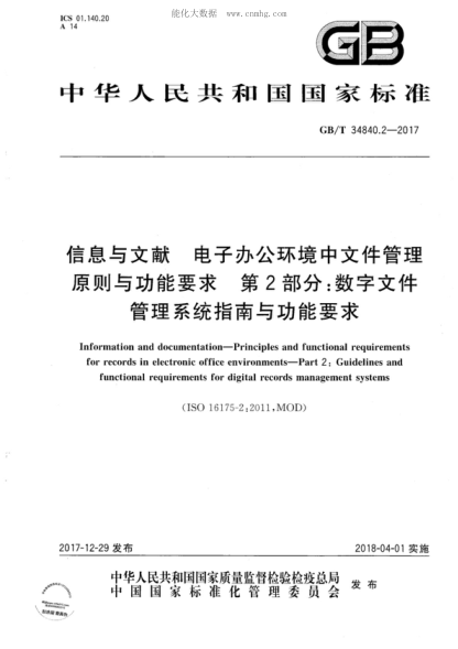 GB/T 34840.2-2017 信息與文獻 電子辦公環(huán)境中文件管理原則與功能要求 第2部分：數(shù)字文件管理系統(tǒng)指南與功能要求 Information and documentation-Principles and functional requirements for records in electronic office environments-Part 2: Guidelines and functional requirements for digital records managemen