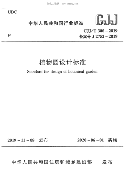 CJJ/T 300-2019 植物園設(shè)計(jì)標(biāo)準(zhǔn) Standard for design of botanical garden